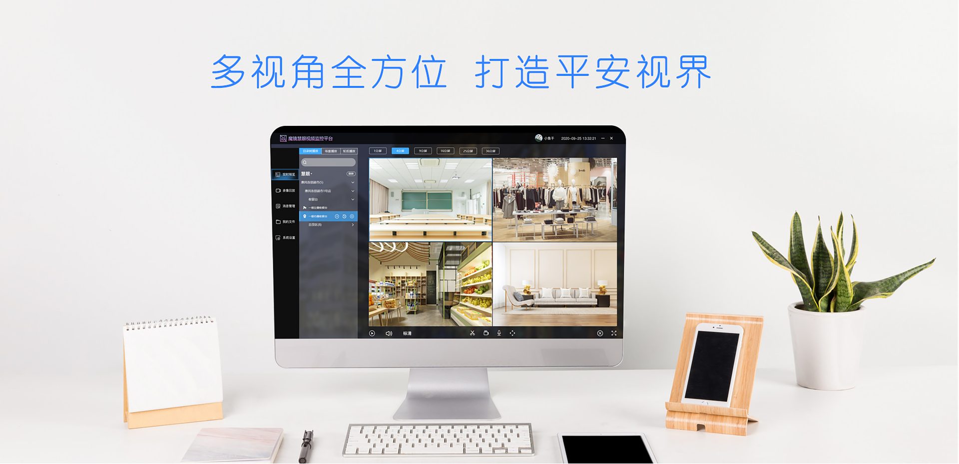 魔镜慧眼 · 多视角全方位,打造平安视界