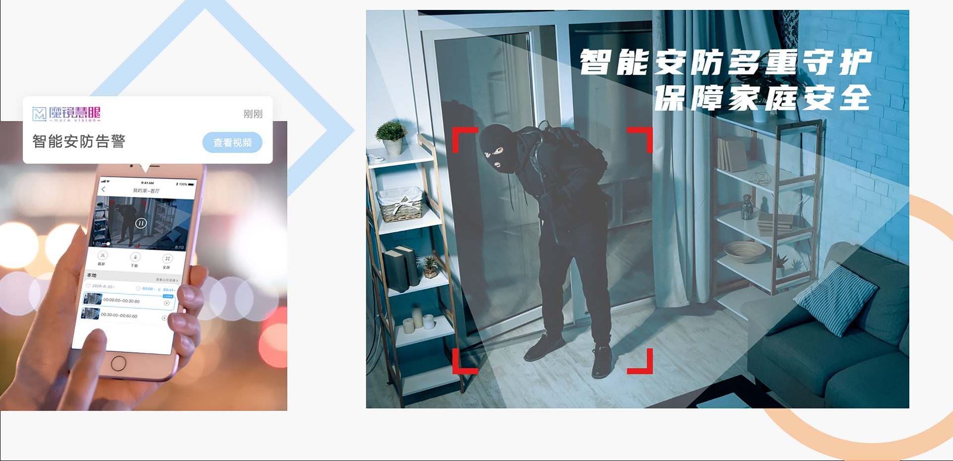 魔镜慧眼 · 智能安防多重守护,保障家庭安全
